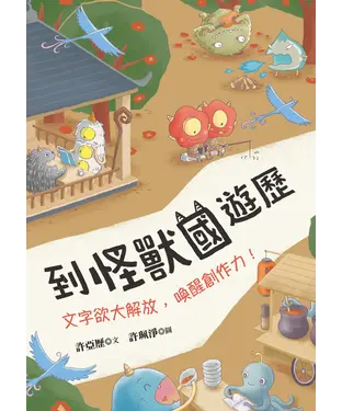 書封 到怪獸國遊歷：文字欲大解放，喚醒創作力！