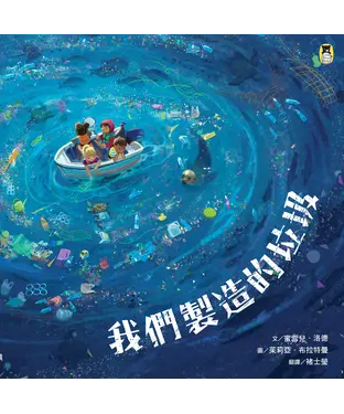 書封 我們製造的垃圾